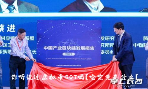 你听说过虚拟币GOT吗？它究竟是什么？
