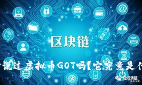 你听说过虚拟币GOT吗？它究竟是什么？