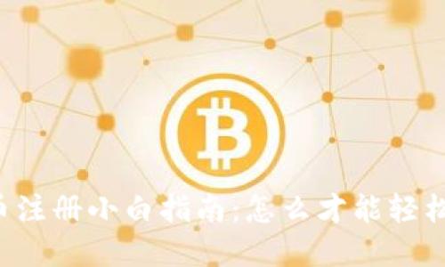 虚拟币注册小白指南：怎么才能轻松搞定？