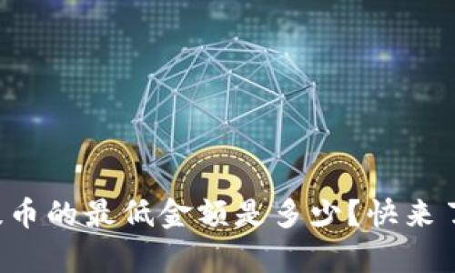tpwallet提币的最低金额是多少？快来了解一下吧！