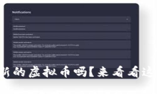 你知道现在最新的虚拟币吗？来看看这些热门币种吧！