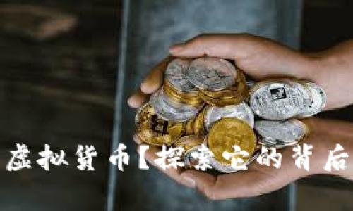 怎样理解大圣币虚拟货币？探索它的背后故事与投资机会