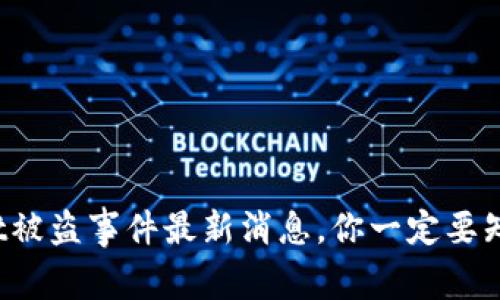 tpwallet被盗事件最新消息，你一定要知道的哦！