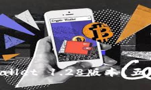 如何快速下载TPWallet 1.28版本？五分钟了解完整教程!