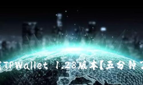 如何快速下载TPWallet 1.28版本？五分钟了解完整教程!