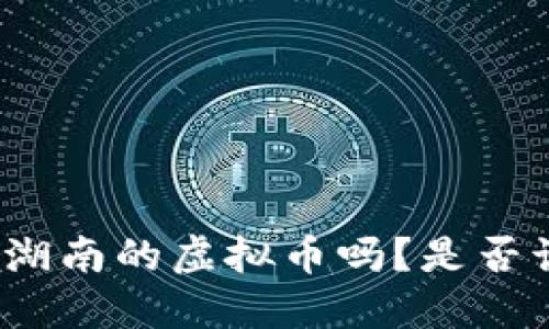 你知道湖南的虚拟币吗？是否该投资？