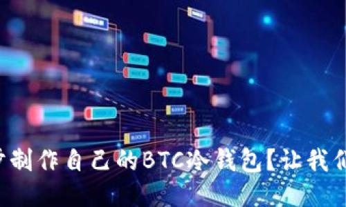 如何一步步制作自己的BTC冷钱包？让我们来聊聊吧！