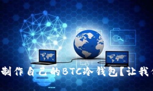 如何一步步制作自己的BTC冷钱包？让我们来聊聊吧！
