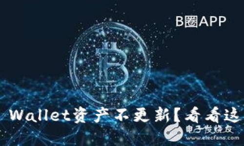 转币TP Wallet资产不更新？看看这些原因！