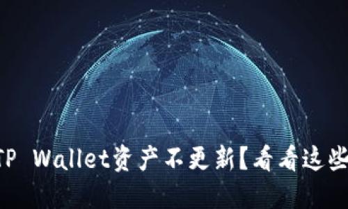 转币TP Wallet资产不更新？看看这些原因！