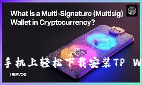 怎么在苹果手机上轻松下载安装TP Wallet APP？