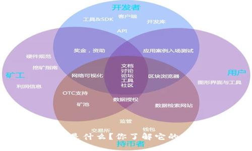 TPWallet到底是什么？你了解它的版本和功能吗？