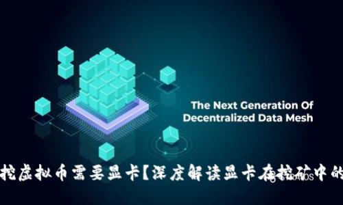 为什么挖虚拟币需要显卡？深度解读显卡在挖矿中的重要性