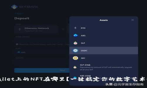 TPWallet上的NFT在哪里？一键搞定你的数字艺术收藏！