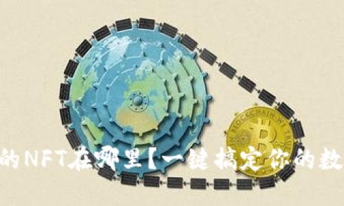TPWallet上的NFT在哪里？一键搞定你的数字艺术收藏！