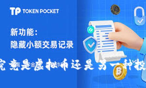 枫叶币究竟是虚拟币还是另一种投资机会？