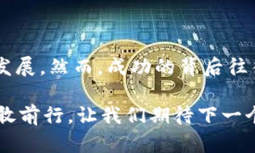  你知道如何开发自己的虚拟币吗？ / 
 guanjianci 虚拟币开发, 区块链技术, 数字货币, ICO规划 /guanjianci 

引言：虚拟币的魅力
近年来，虚拟币如比特币、以太坊等掀起了一阵热潮，吸引了全球投资者的目光。它们不仅是现代金融科技的发展成果，更是区块链革命的产物。随着人们对数字货币的认识加深，越来越多的人开始探索如何开发自己的虚拟币，去实现自己的经济理想和项目目标。

第一步：理解虚拟币的基本概念
在开始开发虚拟币之前，首先需要理解什么是虚拟币和区块链技术。虚拟币（Cryptocurrency）是一种基于区块链技术的数字货币，它使用密码学原理来确保交易安全和控制新单位的生成。区块链则是一个去中心化的数据库，它通过分布式网络记录所有交易，确保数据的透明性和不可篡改性。

第二步：制定明确的目标和理念
开发虚拟币并不是一时的冲动，而是需要明确的目标和理念。为了保证项目的成功，我们建议你回答以下几个问题：
ul
    li你的虚拟币要解决什么问题？/li
    li它的目标用户是谁？/li
    li你的币与市场上现有币种有何不同？/li
/ul
这将帮助你在后续的开发中保持方向性，避免资源的浪费。

第三步：选择合适的区块链平台
现阶段，多个区块链平台可供选择，如以太坊、比特币、Binance Smart Chain等。每个平台都有其独特的优势与不足，你需要根据自己的需求选择最合适的。例如，如果你希望能快速创建智能合约，可能选择以太坊会比较适合；如果关注交易成本和执行速度，Binance Smart Chain是个不错的选择。

第四步：技术开发阶段
开发虚拟币的技术过程相对复杂，通常涉及以下步骤：
ul
    listrong设计共识机制：/strong共识机制是确保网络安全和稳定的重要部分。最常见的共识机制包括工作量证明（PoW）和权益证明（PoS）。根据你的项目目标选择适合的机制。/li
    listrong开发智能合约：/strong如果你选择的区块链支持智能合约，就需要编写相关的智能合约代码。这些代码将定义虚拟币的流通、交易及其他运营规则。/li
    listrong测试与审计：/strong确保代码的安全性和稳定性至关重要。在正式发布之前，进行全面的测试和合规审计能够最大程度上减少未来出现问题的可能性。/li
/ul

第五步：发行你的虚拟币
新币的发行通称为ICO（首次代币发行）。在这个过程中，你需要准备详细的白皮书，介绍虚拟币的功能、用途、团队背景等。有效的营销策略能够吸引投资者的关注，并提升项目的曝光率。

第六步：建立社区与用户基础
成功的虚拟币项目往往背后都有一个活跃的社区。通过社交媒体、论坛、开发者大会等方式，积极与潜在用户和投资者进行互动，建立信任关系。你可以考虑举办AMA（问我任何事）活动，让社区成员提出问题，从而更好地理解用户需求。

第七步：维护与更新
虚拟币发布后，并不意味着项目结束。持续的技术更新与社区维护是保障项目生命力的重要环节。定期发布更新、提供准确的信息、及时回应用户反馈，都会大大增强用户的黏性。

相关问题一：开发虚拟币需要哪些技术知识？
为了成功开发虚拟币，团队至少需要以下几方面的技术知识：
ul
    listrong区块链基础知识：/strong了解区块链是什么、如何运作以及组件（如节点、区块、链等）之间的关系。/li
    listrong编程语言：/strong熟悉编程语言，如C  、Python、Solidity（以太坊智能合约语言）等。这些语言将帮助你实现虚拟币的各种功能。/li
    listrong加密与安全：/strong掌握基本的密码学知识，了解怎样确保交易的安全，怎样防止DMV（双重花费）等问题。/li
    listrong网络安全：/strong理解如何保护你的区块链网络，防范黑客攻击、数据泄漏等威胁。/li
/ul

相关问题二：如何保证虚拟币项目合规？
合规性在虚拟币世界中越来越受到重视。以下步骤可帮助你确保项目合规：
ul
    listrong了解法规：/strong不同国家的法规对虚拟币的定义及管理方式各不相同。务必调研了解你项目所涉及的法律环境。/li
    listrong专业咨询：/strong考虑聘请法律顾问，帮助你评估安排，例如如何进行合规发布、如何处理投资者等问题。/li
    listrong透明运作：/strong确保项目运营的透明性，及时公布财务报告、项目进度及任何风险，这不仅有助于合规，还能增强用户信任。/li
/ul

总结：开发虚拟币的未来
随着区块链技术的不断演进，虚拟币的发展前景广阔。通过创建自己的虚拟币，不仅能够实现个人的经济理想，还可以推动整个社会向前发展。然而，成功的背后往往饱含着无数的挑战与机遇。希望通过这篇文章，能帮助有志于开发虚拟币的人士理清思路，走好脚下的每一步。

总之，从了解基本概念到团队协作，从技术实现到维护运营，每一步都是至关重要的。今天的努力，也许就是明天成功的起点。把握时机，勇敢前行，让我们期待下一个虚拟币的奇迹。