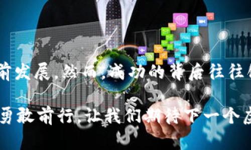   你知道如何开发自己的虚拟币吗？ / 
 guanjianci 虚拟币开发, 区块链技术, 数字货币, ICO规划 /guanjianci 

引言：虚拟币的魅力
近年来，虚拟币如比特币、以太坊等掀起了一阵热潮，吸引了全球投资者的目光。它们不仅是现代金融科技的发展成果，更是区块链革命的产物。随着人们对数字货币的认识加深，越来越多的人开始探索如何开发自己的虚拟币，去实现自己的经济理想和项目目标。

第一步：理解虚拟币的基本概念
在开始开发虚拟币之前，首先需要理解什么是虚拟币和区块链技术。虚拟币（Cryptocurrency）是一种基于区块链技术的数字货币，它使用密码学原理来确保交易安全和控制新单位的生成。区块链则是一个去中心化的数据库，它通过分布式网络记录所有交易，确保数据的透明性和不可篡改性。

第二步：制定明确的目标和理念
开发虚拟币并不是一时的冲动，而是需要明确的目标和理念。为了保证项目的成功，我们建议你回答以下几个问题：
ul
    li你的虚拟币要解决什么问题？/li
    li它的目标用户是谁？/li
    li你的币与市场上现有币种有何不同？/li
/ul
这将帮助你在后续的开发中保持方向性，避免资源的浪费。

第三步：选择合适的区块链平台
现阶段，多个区块链平台可供选择，如以太坊、比特币、Binance Smart Chain等。每个平台都有其独特的优势与不足，你需要根据自己的需求选择最合适的。例如，如果你希望能快速创建智能合约，可能选择以太坊会比较适合；如果关注交易成本和执行速度，Binance Smart Chain是个不错的选择。

第四步：技术开发阶段
开发虚拟币的技术过程相对复杂，通常涉及以下步骤：
ul
    listrong设计共识机制：/strong共识机制是确保网络安全和稳定的重要部分。最常见的共识机制包括工作量证明（PoW）和权益证明（PoS）。根据你的项目目标选择适合的机制。/li
    listrong开发智能合约：/strong如果你选择的区块链支持智能合约，就需要编写相关的智能合约代码。这些代码将定义虚拟币的流通、交易及其他运营规则。/li
    listrong测试与审计：/strong确保代码的安全性和稳定性至关重要。在正式发布之前，进行全面的测试和合规审计能够最大程度上减少未来出现问题的可能性。/li
/ul

第五步：发行你的虚拟币
新币的发行通称为ICO（首次代币发行）。在这个过程中，你需要准备详细的白皮书，介绍虚拟币的功能、用途、团队背景等。有效的营销策略能够吸引投资者的关注，并提升项目的曝光率。

第六步：建立社区与用户基础
成功的虚拟币项目往往背后都有一个活跃的社区。通过社交媒体、论坛、开发者大会等方式，积极与潜在用户和投资者进行互动，建立信任关系。你可以考虑举办AMA（问我任何事）活动，让社区成员提出问题，从而更好地理解用户需求。

第七步：维护与更新
虚拟币发布后，并不意味着项目结束。持续的技术更新与社区维护是保障项目生命力的重要环节。定期发布更新、提供准确的信息、及时回应用户反馈，都会大大增强用户的黏性。

相关问题一：开发虚拟币需要哪些技术知识？
为了成功开发虚拟币，团队至少需要以下几方面的技术知识：
ul
    listrong区块链基础知识：/strong了解区块链是什么、如何运作以及组件（如节点、区块、链等）之间的关系。/li
    listrong编程语言：/strong熟悉编程语言，如C  、Python、Solidity（以太坊智能合约语言）等。这些语言将帮助你实现虚拟币的各种功能。/li
    listrong加密与安全：/strong掌握基本的密码学知识，了解怎样确保交易的安全，怎样防止DMV（双重花费）等问题。/li
    listrong网络安全：/strong理解如何保护你的区块链网络，防范黑客攻击、数据泄漏等威胁。/li
/ul

相关问题二：如何保证虚拟币项目合规？
合规性在虚拟币世界中越来越受到重视。以下步骤可帮助你确保项目合规：
ul
    listrong了解法规：/strong不同国家的法规对虚拟币的定义及管理方式各不相同。务必调研了解你项目所涉及的法律环境。/li
    listrong专业咨询：/strong考虑聘请法律顾问，帮助你评估安排，例如如何进行合规发布、如何处理投资者等问题。/li
    listrong透明运作：/strong确保项目运营的透明性，及时公布财务报告、项目进度及任何风险，这不仅有助于合规，还能增强用户信任。/li
/ul

总结：开发虚拟币的未来
随着区块链技术的不断演进，虚拟币的发展前景广阔。通过创建自己的虚拟币，不仅能够实现个人的经济理想，还可以推动整个社会向前发展。然而，成功的背后往往饱含着无数的挑战与机遇。希望通过这篇文章，能帮助有志于开发虚拟币的人士理清思路，走好脚下的每一步。

总之，从了解基本概念到团队协作，从技术实现到维护运营，每一步都是至关重要的。今天的努力，也许就是明天成功的起点。把握时机，勇敢前行，让我们期待下一个虚拟币的奇迹。