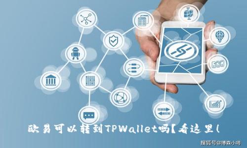 欧易可以转到TPWallet吗？看这里！