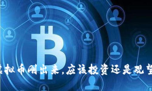 虚拟币刚出来，应该投资还是观望？