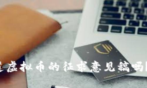 你还不知道虚拟币的征求意见稿吗？快来看看！