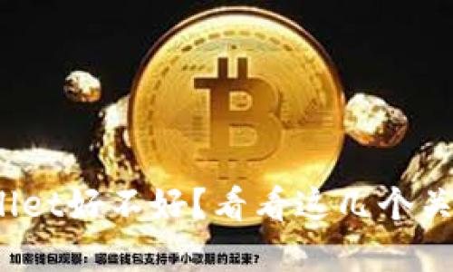 tpwallet好不好？看看这几个关键点！