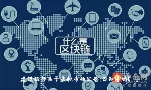 建设银行关于虚拟币的公告：你知道吗？