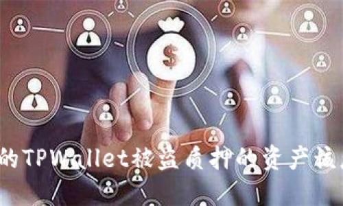 如果你的TPWallet被盗质押的资产该怎么办？