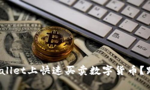 如何在tpwallet上快速买卖数字货币？跟我一起学！