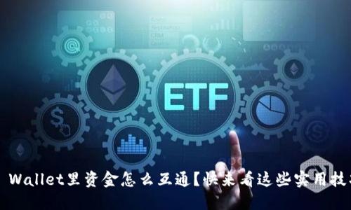 TP Wallet里资金怎么互通？快来看这些实用技巧！