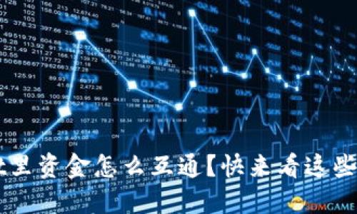TP Wallet里资金怎么互通？快来看这些实用技巧！