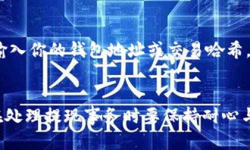   虚拟币提现到钱包的简单步骤，你掌握了吗？ / 
 guanjianci 虚拟币, 提现, 钱包, 加密货币 /guanjianci 

什么是虚拟币？
虚拟币，又称为加密货币，是一种数字资产，利用密码学技术保障交易安全。这些币种在互联网上流通，通常不依赖于传统金融体系。最为人所知的虚拟币包括比特币、以太坊等，它们的价值波动性极大，吸引了无数投资者的关注。

为什么要将虚拟币提现到钱包？
将虚拟币提现到钱包的主要原因有几个。首先，安全性。将虚拟币保存在交易所内存在一定风险，交易所易遭受黑客攻击。其次，私钥控制。使用个人钱包可以确保只有你能控制你的资产，降低了被盗窃的风险。最后，方便管理。通过将虚拟币提现到个人钱包，用户可以更方便地进行资产管理，无论是交易、换币还是转账。

提现到钱包的基本步骤
想要将虚拟币提现到钱包，绝非难事。这边给大家分享几个简单的步骤：

h41. 选择合适的钱包/h4
首先，你需要选择一个安全可靠的钱包。钱包分为硬件钱包、软件钱包和在线钱包。硬件钱包如Ledger和Trezor，软件钱包如Exodus和Electrum，而在线钱包如Coinbase和Binance。选择钱包时，请确保其支持你所持有的虚拟币。

h42. 注册并设置钱包/h4
如果你选择的是在线钱包或软件钱包，你需要注册一个账户。记得提供必要的信息，并设置强密码。此外，许多钱包还会要求你备份助记词，这是恢复钱包的重要信息，千万不要遗忘或泄露。

h43. 获取你的钱包地址/h4
钱包设置完毕后，你将得到一个钱包地址。这个地址是一个字母和数字的组合，用于接收虚拟币。当你进行提现时，需要提供此地址。

h44. 登陆交易所/h4
接下来，登陆你买入虚拟币的交易所账户。在交易所内，你会发现一个“提现”或“提币”的选项。

h45. 提交提现申请/h4
在提现页面，选择你要提现的虚拟币，输入提现数量和你之前获得的钱包地址。请务必仔细检查地址，地址错误将导致资金丢失！

h46. 确认信息/h4
在完成以上步骤后，通常交易所会要求你确认信息。验证你的身份可能还需要输入验证码或通过邮箱、手机进行确认。

h47. 等待提现完成/h4
一旦确认提交申请，交易所会处理你的提现请求。处理时间因交易所而异，可能从几分钟到几个小时不等。耐心等待，直到你的虚拟币出现在你的钱包中。

提现注意事项
在提现过程中，有几个注意事项需要大家牢记：

h41. 交易手续费/h4
提现时通常会收取一定的交易手续费，手续费因交易所和虚拟币种类而异，请提前了解，避免因手续费过高影响你的决策。

h42. 网络确认时间/h4
虚拟币的转账需要网络确认，这个过程依赖于区块链网络的繁忙程度。有些时候，由于交易拥堵，确认时间会延误。这是正常现象，不需惊慌。

h43. 确保地址正确/h4
强烈建议在提交钱包地址前，再次核对。区块链上的交易是不可逆的，一旦转账，无法追回。

可能面临的风险与解决办法
尽管提现过程相对简单，但也不乏风险。以下是几种常见问题及应对策略：

h41. 钱包被盗/h4
安全性始终是最重要的。使用硬件钱包能大幅度降低被盗风险。同时，设置双重身份验证及妥善保管钱包助记词也是非常重要的措施。

h42. 提现过程中的延误/h4
在遇到提现延误时，您可以通过交易所客服进行查询。大部分交易所都有24小时客服，可以帮助用户解决问题。保持耐心，必要时积极与客服沟通。

常见问题解答
h41. 为什么我在交易所提现时出现“地址无效”提示？/h4
在提现过程中，一旦你输入的地址格式不符合标准，交易所系统就会提出警告。每种虚拟币都有特定的地址格式，因此请确保遵循相应的格式规则。有时，错误的地址可能是由于粘贴时引入了空格或多余字符，仔细检查可以避免这种状况。

h42. 提现后我应该如何查看我的虚拟币是否到账？/h4
提现完成后，你可以通过在钱包中查看余额来确认是否到账。大部分钱包会实时更新余额。此外，你还可以使用区块链浏览器来查询交易状态，输入你的钱包地址或交易哈希，便可看到交易信息。这是一种非常有效的方式来确认款项是否成功到账。

总结
将虚拟币提现到钱包是一个强化资产安全的重要步骤。遵循上述步骤，选择合适的钱包，并牢记注意事项，你就能高效、安全地完成提现。同时，在处理提现事务时要保持耐心与冷静。希望本文可以帮助你更好地理解虚拟币提现的过程，成为一名成熟的投资者。