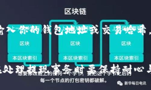   虚拟币提现到钱包的简单步骤，你掌握了吗？ / 
 guanjianci 虚拟币, 提现, 钱包, 加密货币 /guanjianci 

什么是虚拟币？
虚拟币，又称为加密货币，是一种数字资产，利用密码学技术保障交易安全。这些币种在互联网上流通，通常不依赖于传统金融体系。最为人所知的虚拟币包括比特币、以太坊等，它们的价值波动性极大，吸引了无数投资者的关注。

为什么要将虚拟币提现到钱包？
将虚拟币提现到钱包的主要原因有几个。首先，安全性。将虚拟币保存在交易所内存在一定风险，交易所易遭受黑客攻击。其次，私钥控制。使用个人钱包可以确保只有你能控制你的资产，降低了被盗窃的风险。最后，方便管理。通过将虚拟币提现到个人钱包，用户可以更方便地进行资产管理，无论是交易、换币还是转账。

提现到钱包的基本步骤
想要将虚拟币提现到钱包，绝非难事。这边给大家分享几个简单的步骤：

h41. 选择合适的钱包/h4
首先，你需要选择一个安全可靠的钱包。钱包分为硬件钱包、软件钱包和在线钱包。硬件钱包如Ledger和Trezor，软件钱包如Exodus和Electrum，而在线钱包如Coinbase和Binance。选择钱包时，请确保其支持你所持有的虚拟币。

h42. 注册并设置钱包/h4
如果你选择的是在线钱包或软件钱包，你需要注册一个账户。记得提供必要的信息，并设置强密码。此外，许多钱包还会要求你备份助记词，这是恢复钱包的重要信息，千万不要遗忘或泄露。

h43. 获取你的钱包地址/h4
钱包设置完毕后，你将得到一个钱包地址。这个地址是一个字母和数字的组合，用于接收虚拟币。当你进行提现时，需要提供此地址。

h44. 登陆交易所/h4
接下来，登陆你买入虚拟币的交易所账户。在交易所内，你会发现一个“提现”或“提币”的选项。

h45. 提交提现申请/h4
在提现页面，选择你要提现的虚拟币，输入提现数量和你之前获得的钱包地址。请务必仔细检查地址，地址错误将导致资金丢失！

h46. 确认信息/h4
在完成以上步骤后，通常交易所会要求你确认信息。验证你的身份可能还需要输入验证码或通过邮箱、手机进行确认。

h47. 等待提现完成/h4
一旦确认提交申请，交易所会处理你的提现请求。处理时间因交易所而异，可能从几分钟到几个小时不等。耐心等待，直到你的虚拟币出现在你的钱包中。

提现注意事项
在提现过程中，有几个注意事项需要大家牢记：

h41. 交易手续费/h4
提现时通常会收取一定的交易手续费，手续费因交易所和虚拟币种类而异，请提前了解，避免因手续费过高影响你的决策。

h42. 网络确认时间/h4
虚拟币的转账需要网络确认，这个过程依赖于区块链网络的繁忙程度。有些时候，由于交易拥堵，确认时间会延误。这是正常现象，不需惊慌。

h43. 确保地址正确/h4
强烈建议在提交钱包地址前，再次核对。区块链上的交易是不可逆的，一旦转账，无法追回。

可能面临的风险与解决办法
尽管提现过程相对简单，但也不乏风险。以下是几种常见问题及应对策略：

h41. 钱包被盗/h4
安全性始终是最重要的。使用硬件钱包能大幅度降低被盗风险。同时，设置双重身份验证及妥善保管钱包助记词也是非常重要的措施。

h42. 提现过程中的延误/h4
在遇到提现延误时，您可以通过交易所客服进行查询。大部分交易所都有24小时客服，可以帮助用户解决问题。保持耐心，必要时积极与客服沟通。

常见问题解答
h41. 为什么我在交易所提现时出现“地址无效”提示？/h4
在提现过程中，一旦你输入的地址格式不符合标准，交易所系统就会提出警告。每种虚拟币都有特定的地址格式，因此请确保遵循相应的格式规则。有时，错误的地址可能是由于粘贴时引入了空格或多余字符，仔细检查可以避免这种状况。

h42. 提现后我应该如何查看我的虚拟币是否到账？/h4
提现完成后，你可以通过在钱包中查看余额来确认是否到账。大部分钱包会实时更新余额。此外，你还可以使用区块链浏览器来查询交易状态，输入你的钱包地址或交易哈希，便可看到交易信息。这是一种非常有效的方式来确认款项是否成功到账。

总结
将虚拟币提现到钱包是一个强化资产安全的重要步骤。遵循上述步骤，选择合适的钱包，并牢记注意事项，你就能高效、安全地完成提现。同时，在处理提现事务时要保持耐心与冷静。希望本文可以帮助你更好地理解虚拟币提现的过程，成为一名成熟的投资者。