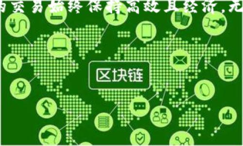   “如何在TPWallet中自定义最低矿工费？轻松设置就是这么简单！” / 
 guanjianci TPWallet, 矿工费, 自定义设置, 加密货币 /guanjianci 

引言
在加密货币交易的世界中，矿工费是每笔交易中不可或缺的一部分。无论你是在进行简单的代币转账还是复杂的智能合约操作，矿工费直接影响到你的交易是否能够顺利完成。而在TPWallet这样一个多功能钱包中，自定义最低矿工费变得尤为重要。本文将详细介绍如何在TPWallet中设置最低矿工费，帮助你更高效地完成交易。

什么是矿工费？
矿工费是指用户在进行区块链交易时，支付给矿工的费用，作为他们验证和处理交易的奖励。矿工费的高低会影响你交易的优先级，因此在交易繁忙时，适当调整矿工费可以让你的交易更快得到确认。TPWallet提供了便捷的设置选项，使用户可以根据自身需要灵活调整最低矿工费。

为何选择自定义最低矿工费？
1. **掌握交易费用**: 自定义矿工费的最大好处在于它可以让你更好地控制交易成本。在市场波动较大时，灵活设置可以帮助你避免不必要的支出。
2. **提高交易优先级**: 在网络拥堵时，提高矿工费可以确保你的交易被优先处理，尤其当你急于完成交易时，这一点尤为重要。
3. **适应市场变化**: 随着市场交易量的变化，矿工费也时常波动。通过自定义设置，用户可以及时调整，确保自己不会被额外的费用所困扰。

如何在TPWallet中自定义最低矿工费
现在，让我们逐步了解如何在TPWallet中设置自定义最低矿工费。这个过程实际上非常简单，即使是初学者也能轻松上手。

h4第一步：打开TPWallet/h4
首先，启动TPWallet应用。如果你尚未安装，建议从官方网站或相关应用商店下载并安装。

h4第二步：登录你的账户/h4
输入你的账户信息进行登录。确保你记住了你的私钥和助记词，以防万一。不过别担心，TPWallet具有很高的安全性，保护你的数字资产不是问题。

h4第三步：进入交易设置/h4
在主界面上，找到“交易”或“发送”功能。这通常位于首页的显著位置。点击进入后，会稍微专注于显示交易信息的页面。

h4第四步：调整矿工费设置/h4
在交易信息页面，应该有一个“矿工费”设置选项。点击该选项，系统将提供默认的矿工费建议，你可以在这里选择“自定义”选项。
如果你选择自定义，可以根据当前市场环境，手动输入你认为合适的矿工费用。TPWallet通常会提供一些推荐值，帮助用户在高峰期和低谷期作出合理选择。

h4第五步：确认交易/h4
在确认所有设置无误后，点击“确认”按钮，完成交易。这时，你的自定义矿工费将会被应用到此次交易中，等待它被矿工处理。

常见问题解答

h4问题1：自定义矿工费如何影响我的交易速度？/h4
自定义矿工费对交易速度的影响依赖于当前区块链网络的拥堵程度。当网络非常繁忙时，交易确认的优先级大致与矿工费成正比。简单来说，设置高矿工费的交易将被矿工优先处理，从而加快确认时间。而设置较低的矿工费可能导致交易延迟，甚至在一些极端情况下，交易可能永远不被确认。因此，合理调整矿工费非常重要，特别是当你希望迅速完成交易时。

h4问题2：我应该多高设置矿工费才能确保交易被确认？/h4
设定足够高的矿工费并没有一个固定的标准，因为它取决于许多因素，如网络状况、交易的复杂性及交易时点。普遍来说，建议你查看当前行业内的矿工费平均值。一些区块链 explorer 网站可以提供实时的矿工费数据，以帮助用户做出更明智的决定。在TPWallet中自定义时，系统会给予推荐值，作为参考，与其他用户的反馈和市场趋势结合，才能确保你设置的矿工费用能保证交易被及时确认。

总结
自定义最低矿工费在TPWallet的操作过程十分简便，极大地方便了用户在交易中对成本和速度的掌控。通过掌握如何设置矿工费，用户可以在不同的市场环境中灵活应对，确保他们的交易始终保持高效且经济。无论你是加密货币新手还是资深投资者，理解这个操作都是至关重要的，它将为你的加密货币旅程打下坚实基础。 

呼吁行动
现在就去TPWallet中尝试自定义你的最低矿工费吧！帮助自己实现更快捷、更经济的交易体验！在不断变化的加密市场中，正确掌握这些技巧，将助你一臂之力。 

如需更深入的交流，或想了解更多加密货币的知识，尽管来问我！