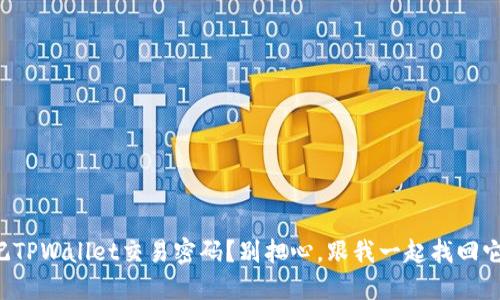 忘记TPWallet交易密码？别担心，跟我一起找回它吧！