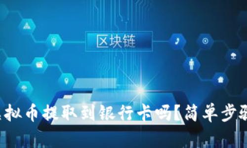 你知道如何把虚拟币提取到银行卡吗？简单步骤教你轻松搞定！
