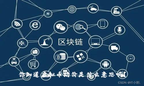 你知道虚拟币均价是什么意思吗？