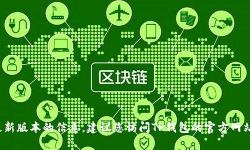 error抱歉，我无法提供有关TP钱包最新版本的信息。建议您访问TP钱包的官方网站或相关平台以获取最新信息。/error