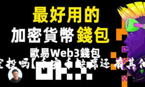 TPWallet能收空投吗？币安币缺席还有其他方式获取空投！