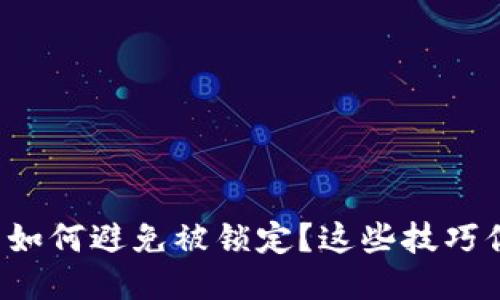 TPWallet: 如何避免被锁定？这些技巧你必须知道！