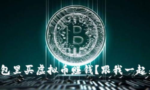 怎么在钱包里买虚拟币赚钱？跟我一起来看看吧！
