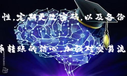 
  为什么从TPWallet转到中币交易所没到账？快来看看解决办法！ / 

关键词
 guanjianci TPWallet, 中币交易所, 加密货币转账, 转账未到账 /guanjianci 

引言：转账的烦恼
在数字货币的世界里，转账是我们使用加密资产时常常需要面对的一项操作。然而，有时在我们兴致勃勃地从TPWallet转到中币交易所后，却发现资金迟迟未到账，这让人倍感困惑和焦虑。在这篇文章中，我们将深入探讨可能导致这种情况发生的原因，并提供一些有效的解决方案，帮助你迅速找回你的资金。

第一部分：转账未到账的可能原因
在你发现转账未到账时，首先需要考虑几个关键因素，找出问题的根源。这些原因可能包括：

h41. 网络拥堵/h4
加密货币交易的高峰期可能导致网络拥堵，特别是像Ethereum、Bitcoin这样具有高交易量的网络。如果你在网络高峰期进行了转账，可能需要耐心等待一段时间。此外，不同的币种处理速度也有所不同，某些币种在网络拥堵时处理时间会更长。

h42. 手续费设置不足/h4
在进行转账时，你所选择的交易手续费将直接影响转账的优先级。若手续费设置过低，网络矿工可能不会优先处理你的交易，更有可能导致转账延迟。因此，在进行转账时，建议根据网络状况选择合适的手续费。

h43. 地址输入错误/h4
在进行自我转账时，输入地址的准确性至关重要。若你错误地输入了中币交易所的地址，资金将永远丢失。如果你确认地址正确，但仍未到账，建议联系交易所客服以确认问题。

h44. 交易所处理延迟/h4
有时候，交易所处理交易也会出现延迟，特别是在市场波动或高交易量期间。中币交易所可能需要额外的时间来确认并处理你的转账。通常情况下，交易所会在其官方渠道发布公告，告知用户系统维护或其他技术问题。

第二部分：如何解决问题
面对转账未到账的情况，不要慌张。以下是一些有效的解决方案，可以帮助你及时找回你的资金。

h41. 检查交易记录/h4
首先，你需要在TPWallet中查看你的转账记录，确认交易是否已成功发出。如果显示“未完成”或“失败”，则说明转账未成功。在这种情况下，通常需要重新发起转账。

h42. 查看区块链信息/h4
利用区块链浏览器，例如Etherscan（如果是以太坊转账），查找交易的详细信息。这可以让你了解交易的状态，比如是否已被确认，以及确认的数量。若交易未被确认，可能需要稍等片刻。

h43. 联系客服/h4
如果你的交易已被确认，但资金仍然没有到账，建议立即联系中币交易所的客服。准备好有关交易的详细信息，包括交易ID、转账金额、转出地址及时间等，这将帮助他们快速识别并解决问题。

h44. 社区和论坛/h4
在社交媒体或加密货币社区内发帖，询问他人是否遇到相同的问题也是一个不错的选择。有时其他用户可能正经历相同的情况，甚至可能会分享解决该问题的经验。

第三部分：迁移注意事项
为了避免将来再次出现转账未到账的情况，以下是一些建议，帮助你在进行加密资产转账时更为顺利。

h41. 熟悉交易流程/h4
确保你对TPWallet和中币交易所的转账流程都有充分理解。查看它们的官方文档和用户指南，确保每一步都得宜。

h42. 考虑小额试探性转账/h4
对于首次转账，建议先进行小额试探性转账，这样如果出现问题，损失会降低。同时，你可以观察转账的及时性和顺利程度，增加后续转账的信心。

h43. 设定适当的手续费/h4
选择合适的手续费，确保你的转账能够在合适的时间内被处理。在高峰期，适当提高手续费，能够提高转账优先级。

常见问题
h4问题一：转账过程需要多长时间？/h4
转账时间取决于多种因素，包括网络繁忙情况、选择的手续费和交易所处理速度。一般来说，如果交易顺利，转账可以在几分钟内完成；但在网络拥堵的情况下，可能需要更长时间。在高峰期，一些加密货币的转账时间可能会大幅延长，需耐心等待。

h4问题二：如何保证资金安全？/h4
为了保证资金安全，建议采取多种措施。首先，确保使用可靠的钱包和交易所，选择信誉良好的平台。同时，使用双重验证（2FA）增加账户安全性，定期更改密码，以及备份私钥和助记词。另外，永远不要透露你的私钥和助记词给任何人。

结语：保持冷静，积极应对
面对转账未到账的问题，保持冷静并积极应对总是明智的选择。通过逐步排查原因与采取解决方案，你一定能顺利解决问题，恢复对加密货币转账的信心。加强对交易流程的理解，同时保持警惕和谨慎，确保你的资金安全。希望以上的信息对你有所帮助，未来的转账更加顺利，无忧无虑！ 

针对以上内容进行详细阐述，让读者在了解转账未到账问题的同时，也能掌握必要的知识和技巧，以应对加密货币的转账挑战。