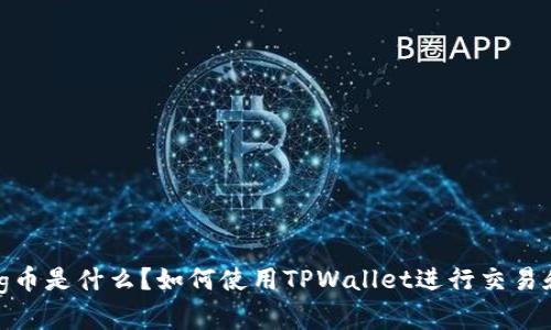 “抹茶Pig币是什么？如何使用TPWallet进行交易和存储？”