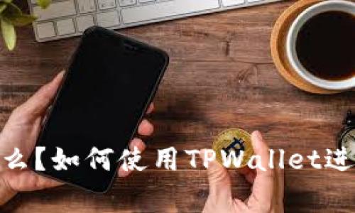 “抹茶Pig币是什么？如何使用TPWallet进行交易和存储？”