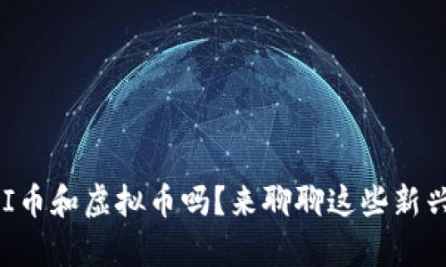 你真的了解PI币和虚拟币吗？来聊聊这些新兴的“玩币”吧！