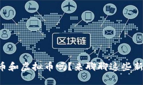 你真的了解PI币和虚拟币吗？来聊聊这些新兴的“玩币”吧！