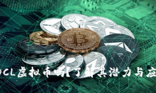 你听说过DCL虚拟币吗？了解其潜力与应用场景吧！