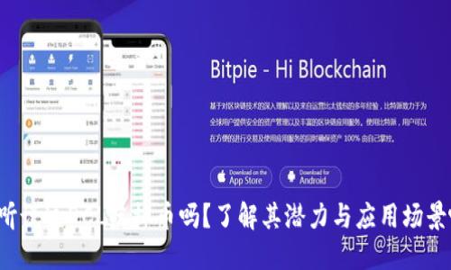 你听说过DCL虚拟币吗？了解其潜力与应用场景吧！