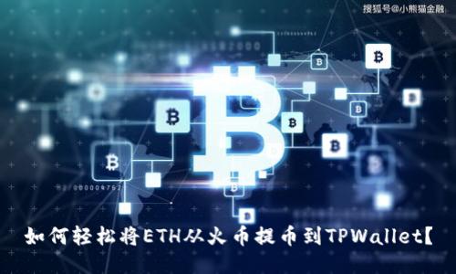 如何轻松将ETH从火币提币到TPWallet？