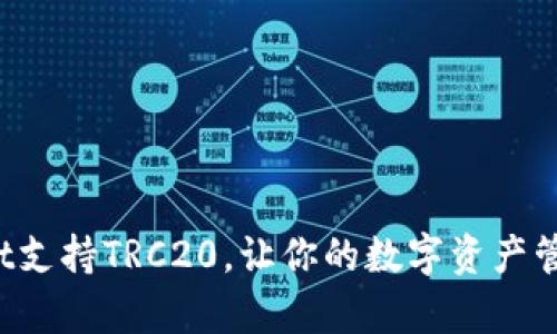 : TPWallet支持TRC20，让你的数字资产管理更简单！